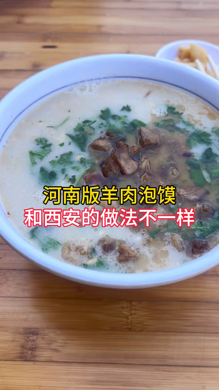 在郑州吃的,河南版羊肉泡馍,和西安的做法不一样