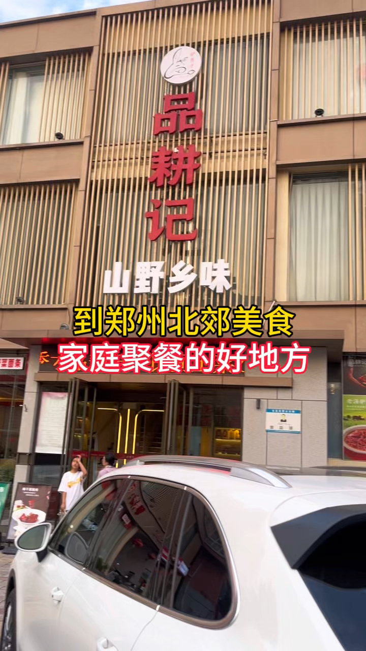 郑州品耕记驴秀才,地道豫菜,适合中秋家庭聚餐,好吃不贵