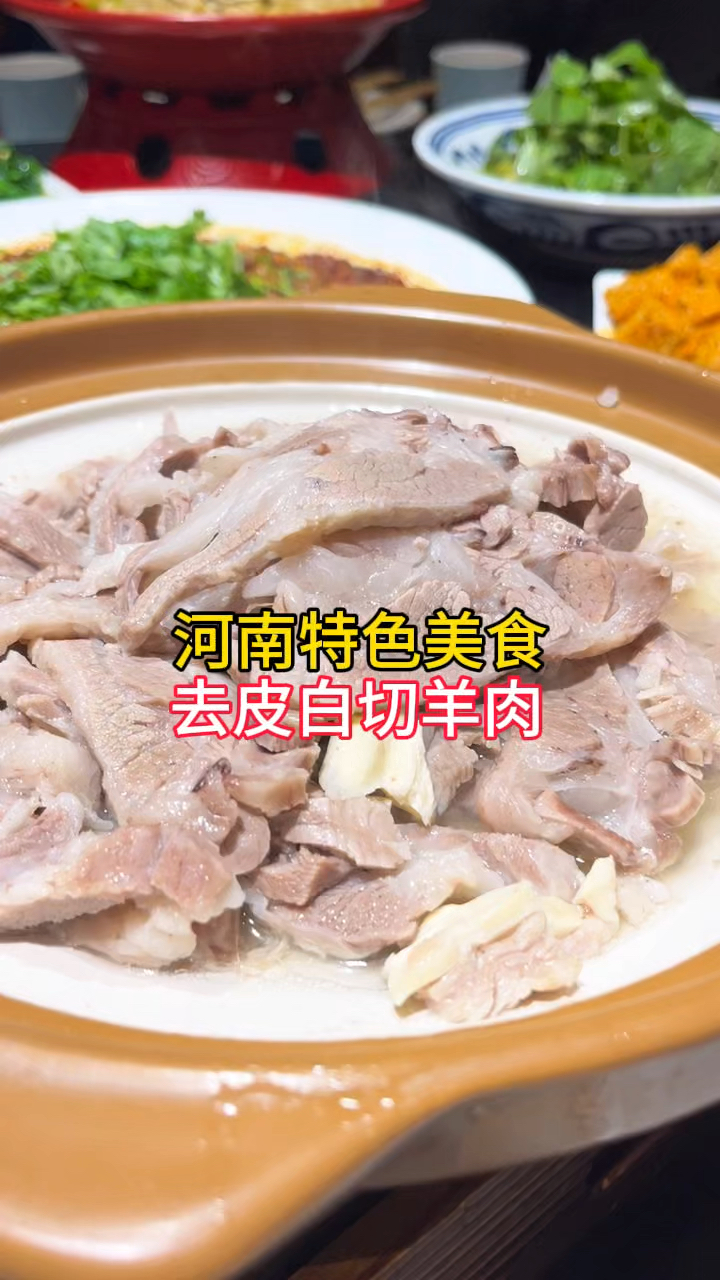 寻味霜降节气美食,去皮白切羊肉,原汁原味,蘸韭花酱吃,真得劲