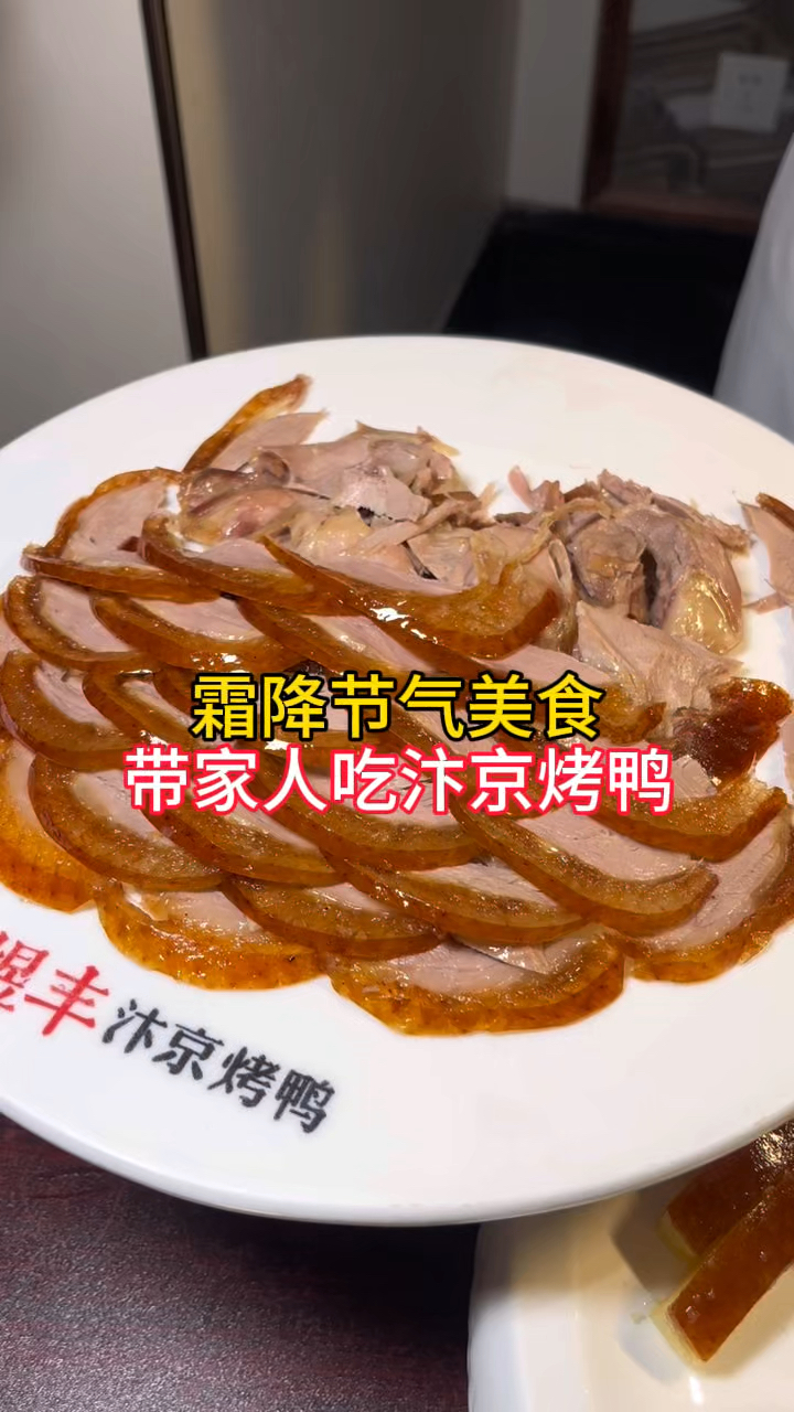 霜降节气美食,吃汴京烤鸭,皮酥脆肉鲜嫩,真美味
