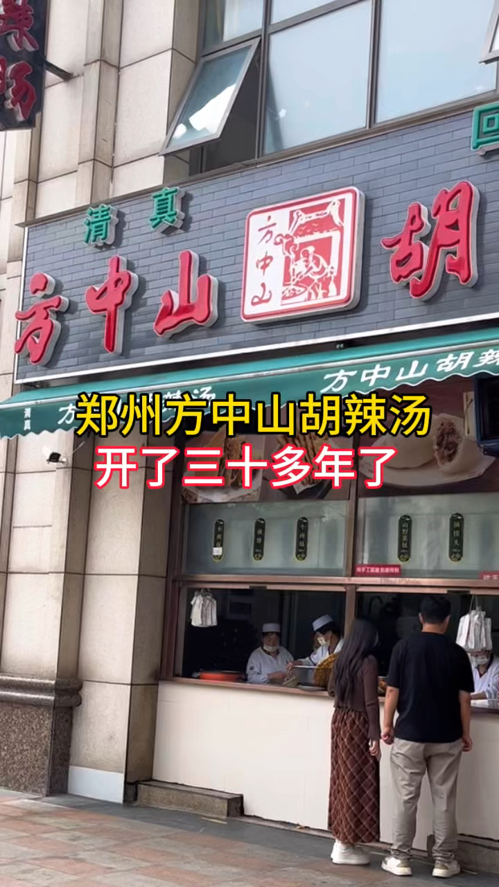 郑州美食,方中山胡辣汤,在郑州开了三十多年了