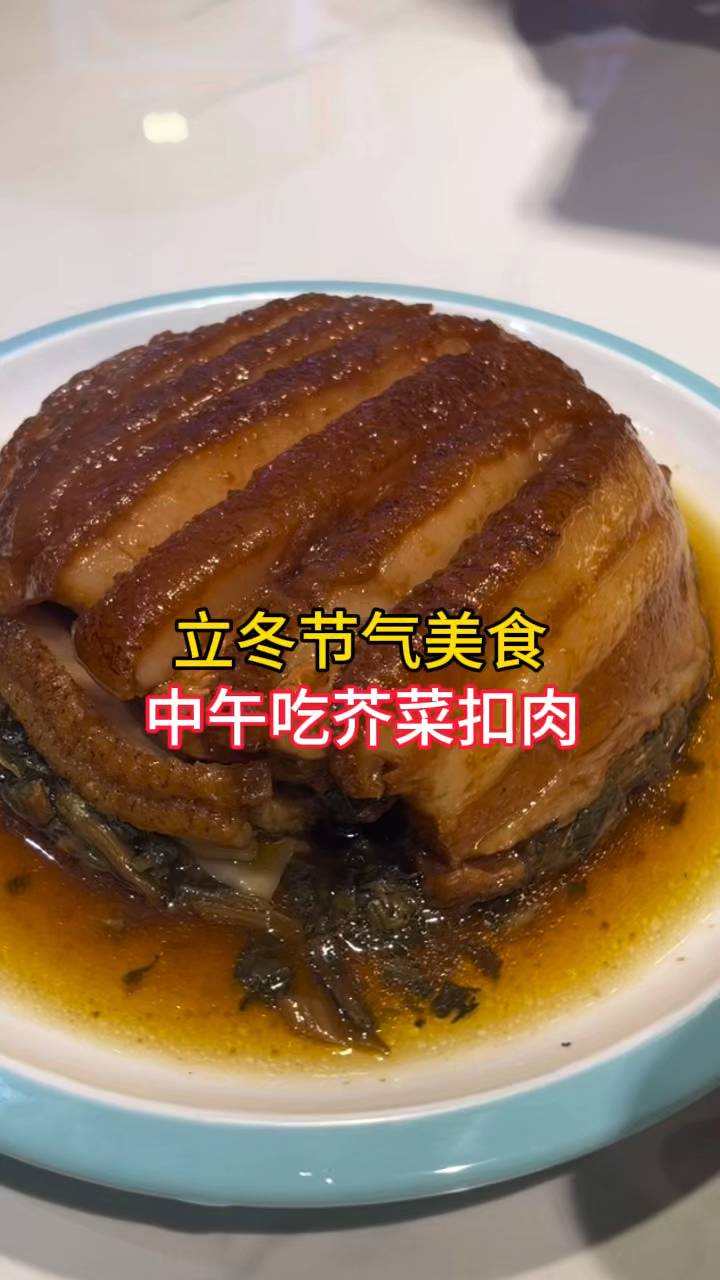 立冬节气美食,中午吃芥菜扣肉,香而不腻,入口即化,真得劲