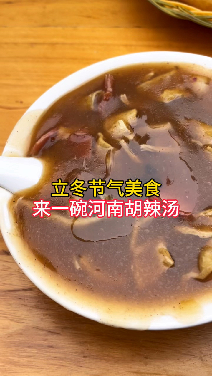 立冬节气美食,早上喝一碗逍遥镇胡辣汤,蘸油馍头吃,真得劲