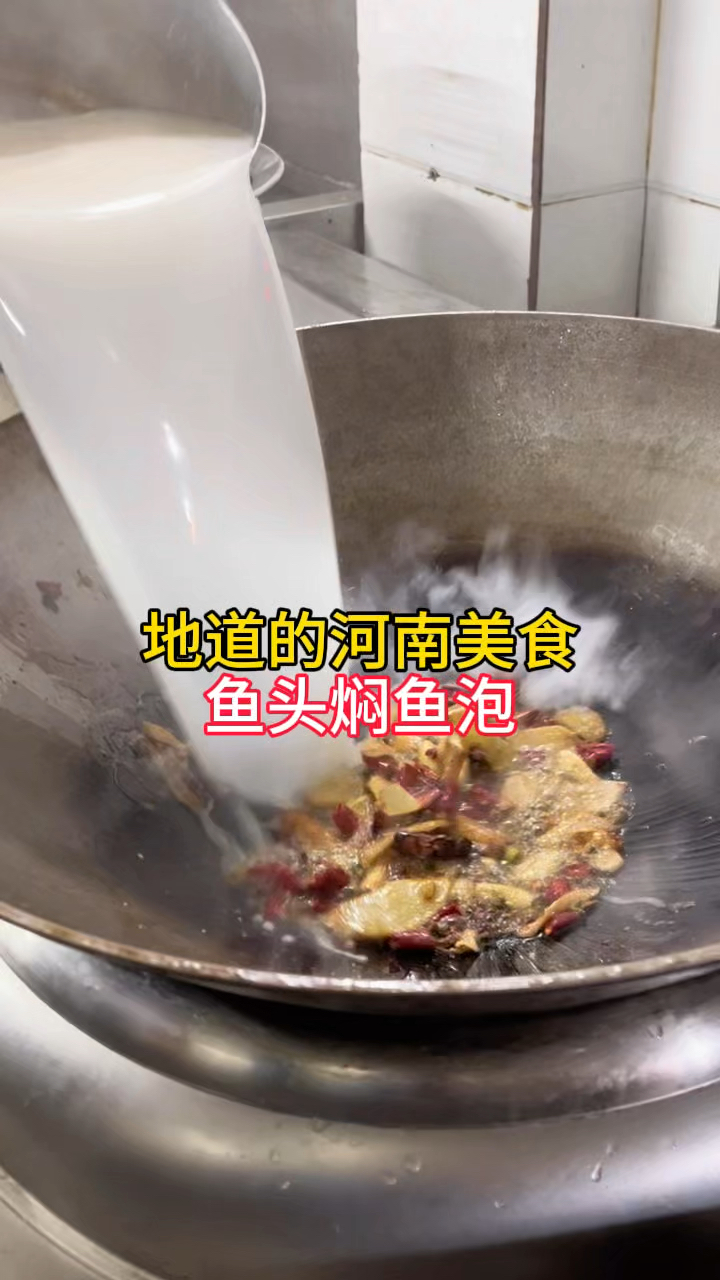 寻味立冬节气美食，河南特色菜，鱼头焖鱼泡，闻着是真香