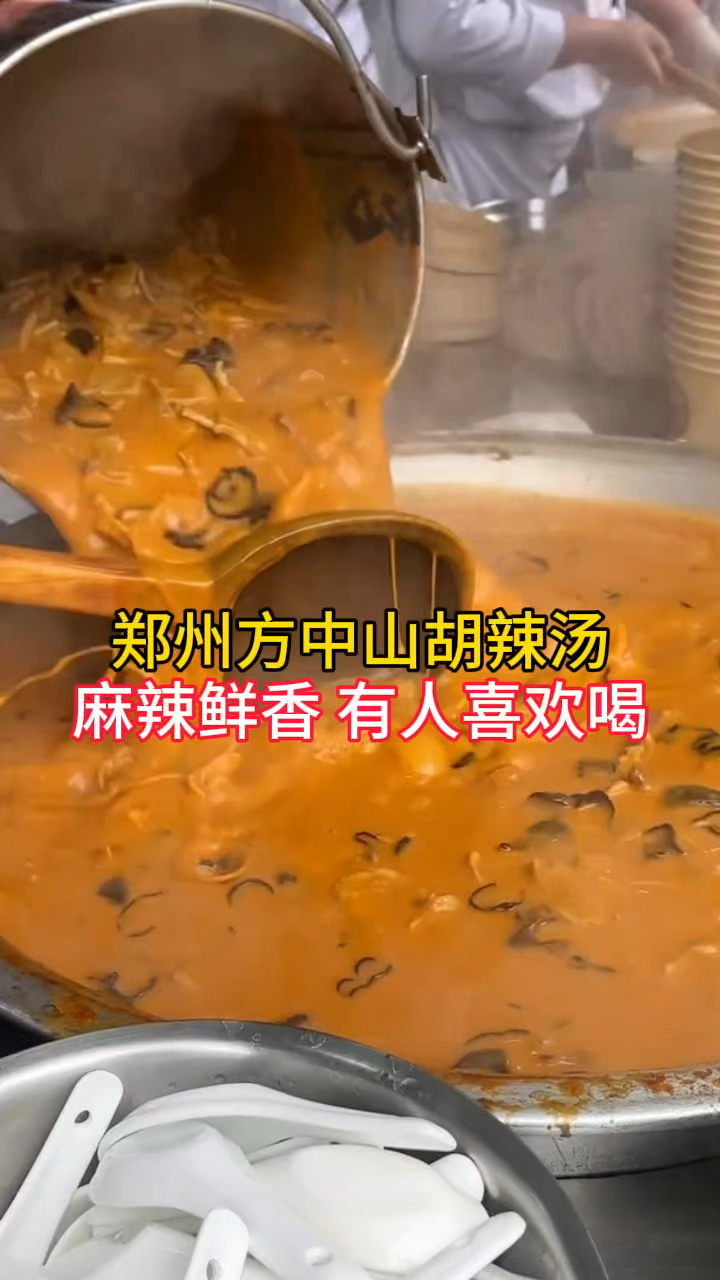 冬季美食,郑州方中山胡辣汤,麻辣鲜香,早上来一碗,真得劲