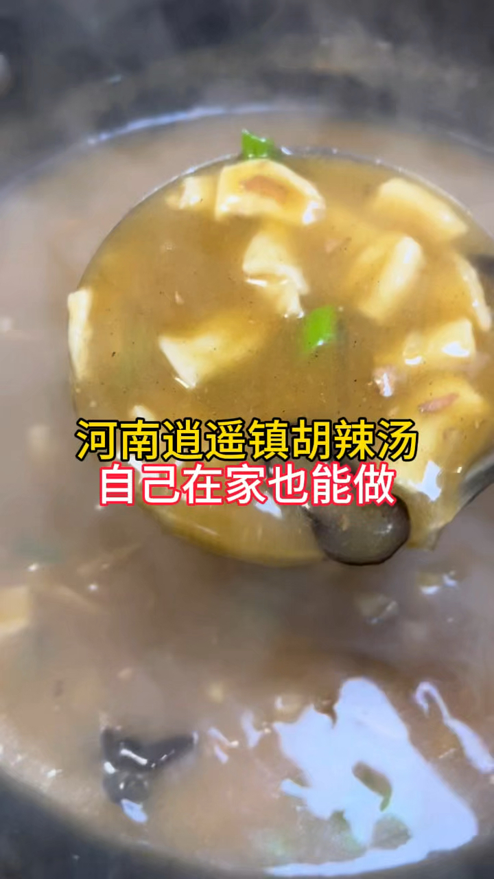 河南人的深夜食堂,在家做逍遥镇胡辣汤,还原逍遥镇的味道