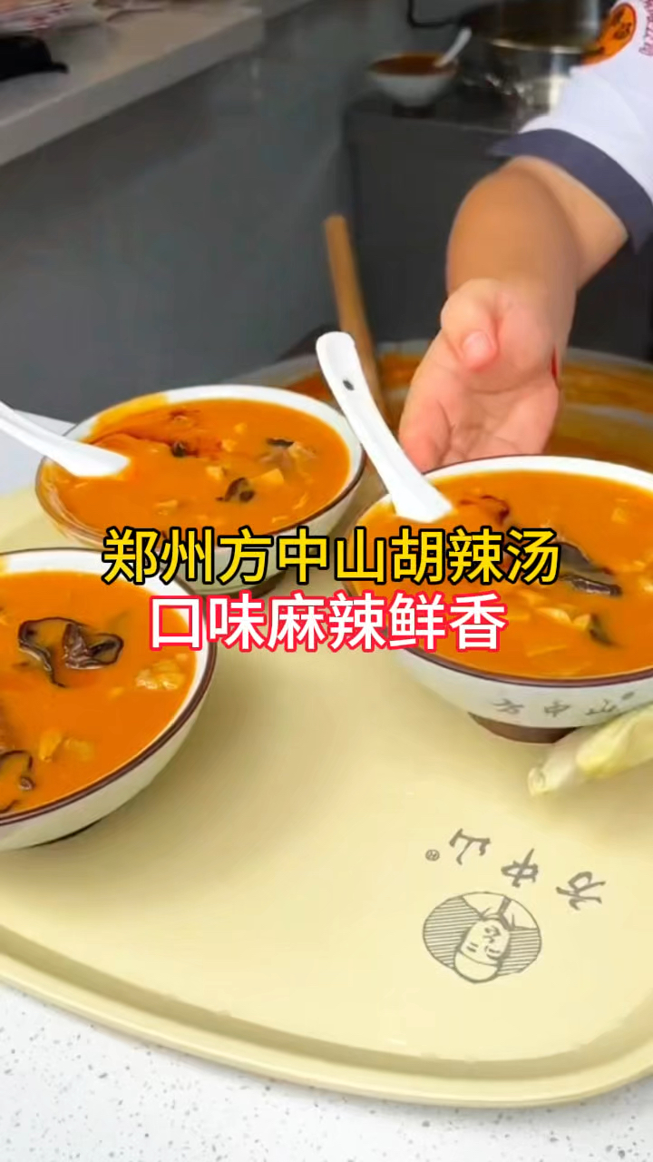 郑州方中山胡辣汤,口味麻辣鲜香,喜欢的是真喜欢