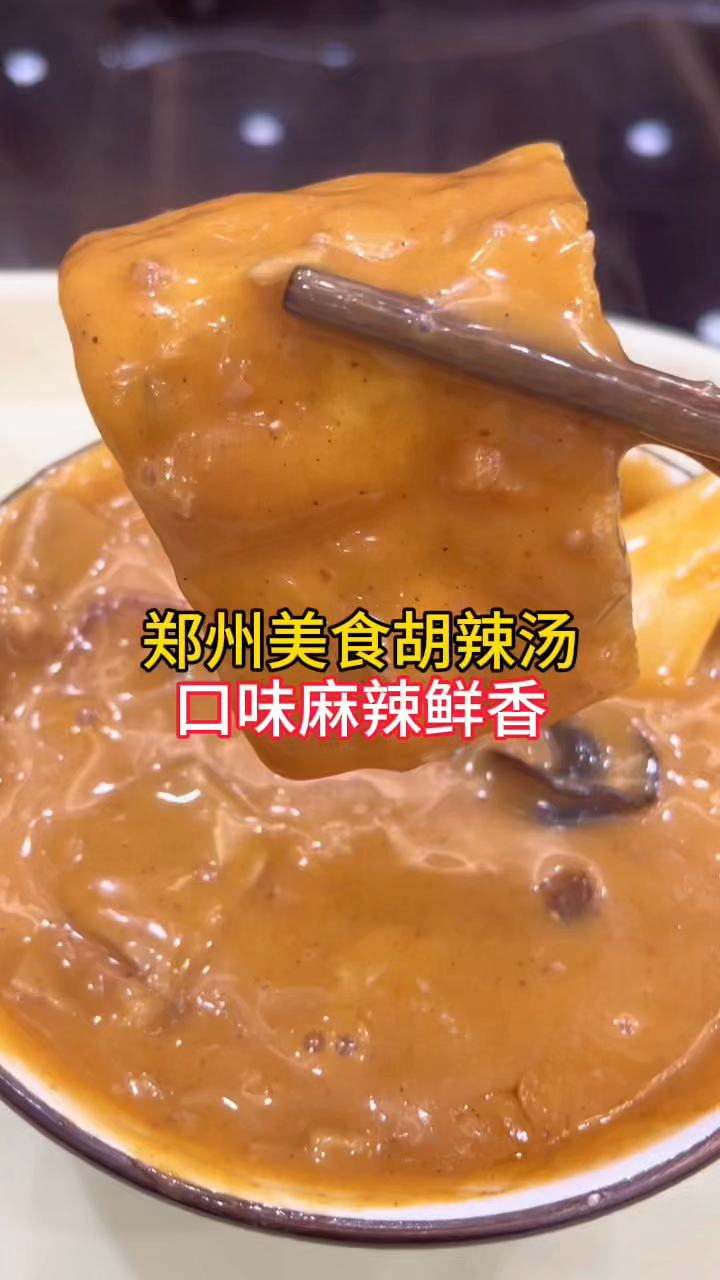 冬至快到了,到郑州游玩,来一碗方中山胡辣汤,麻辣鲜香