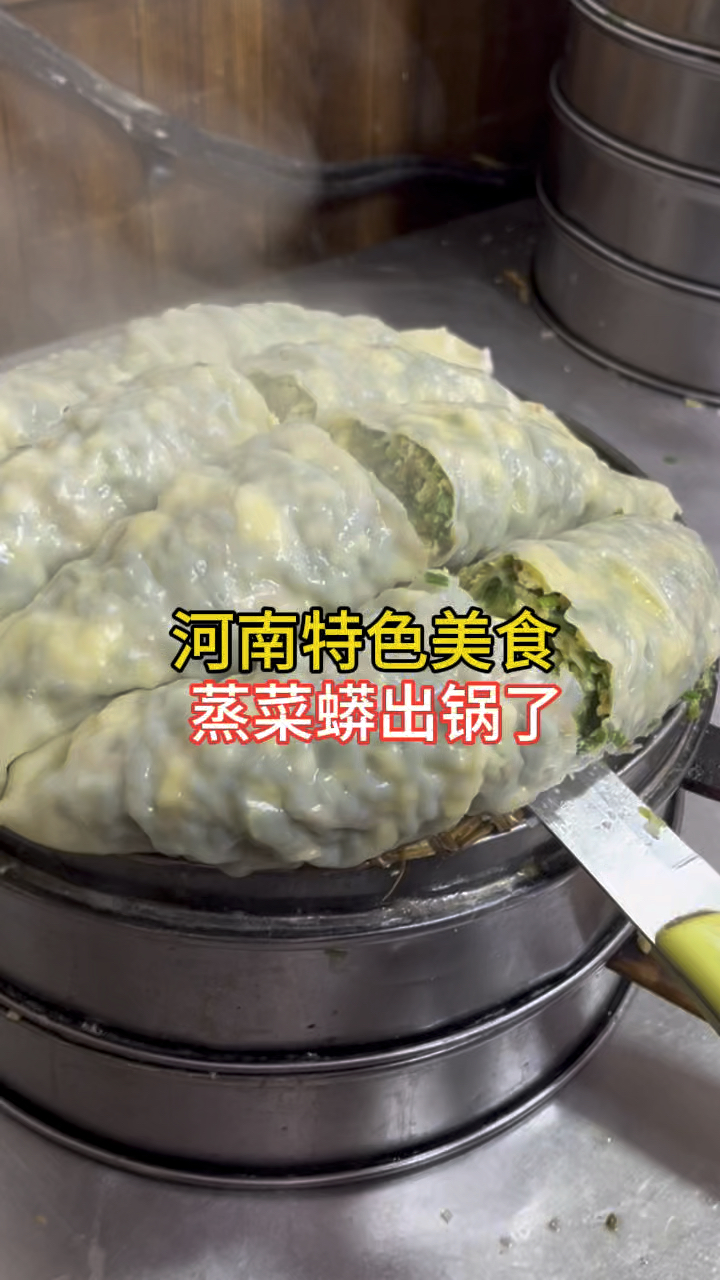 郑州特色美食,河南蒸菜蟒,皮薄馅足,吃着真得劲