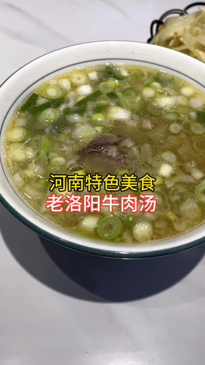 河南特色美食,老洛阳牛肉汤,你看得劲不!