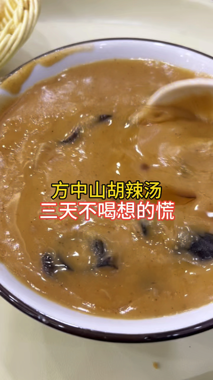 郑州方中山胡辣汤，春节过完来一碗，麻辣鲜香