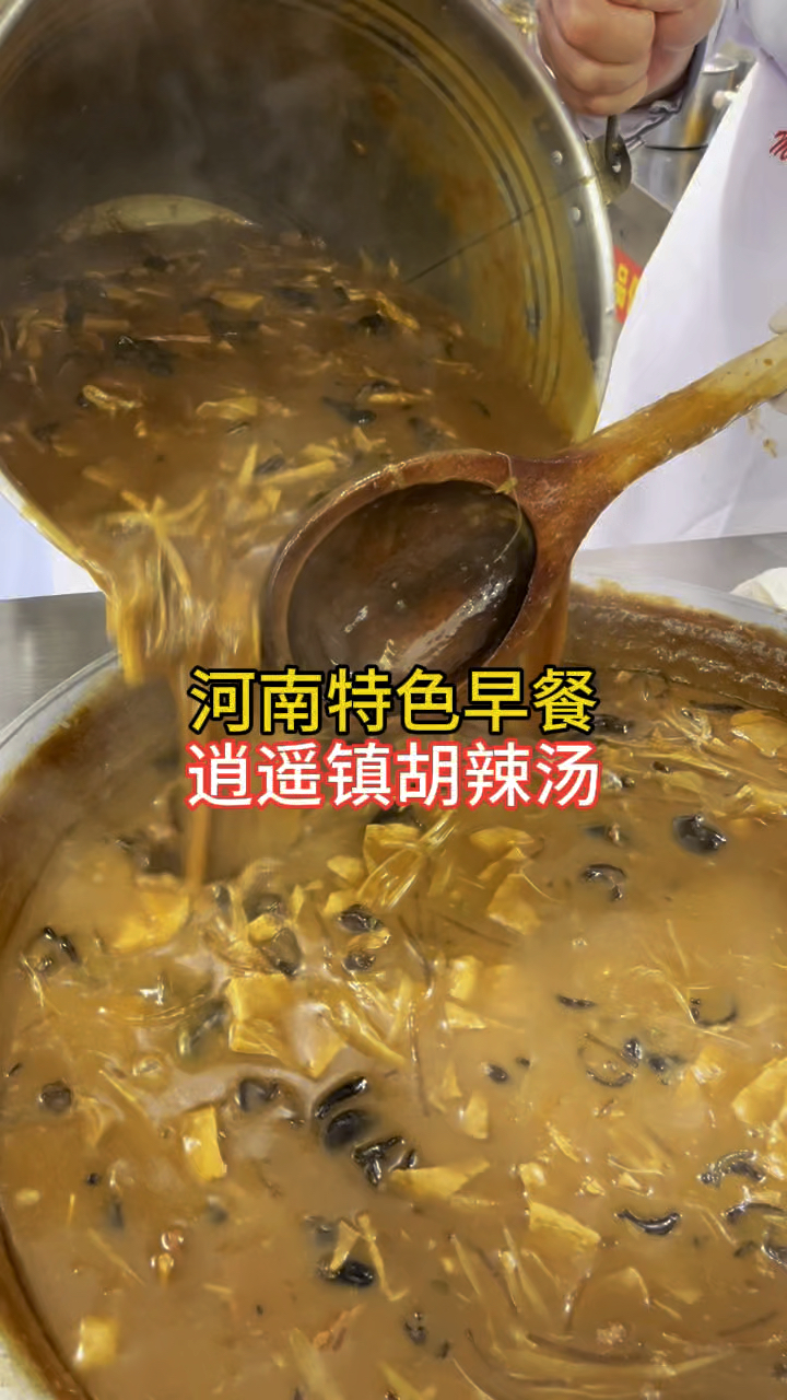 河南特色早餐,逍遥镇胡辣汤,早上来一碗,真得劲