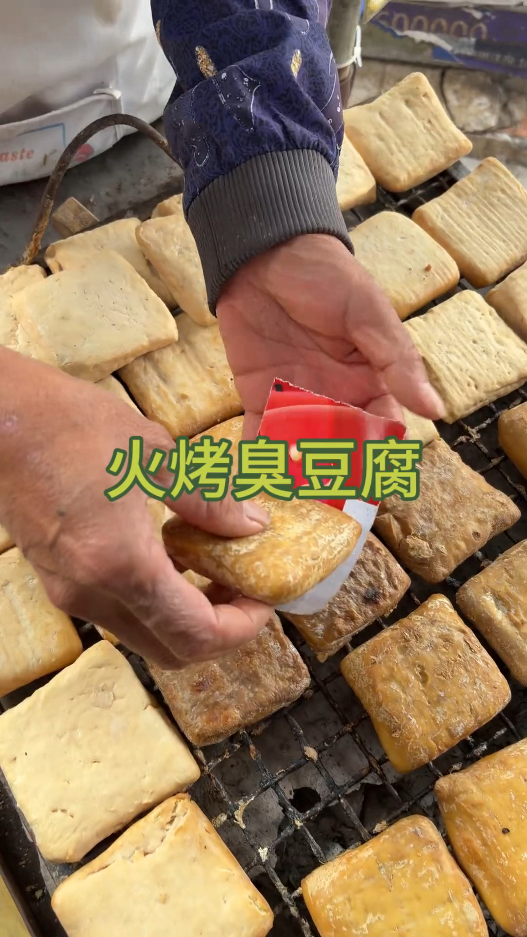 火烤臭豆腐，谁懂这一口下去的含金量