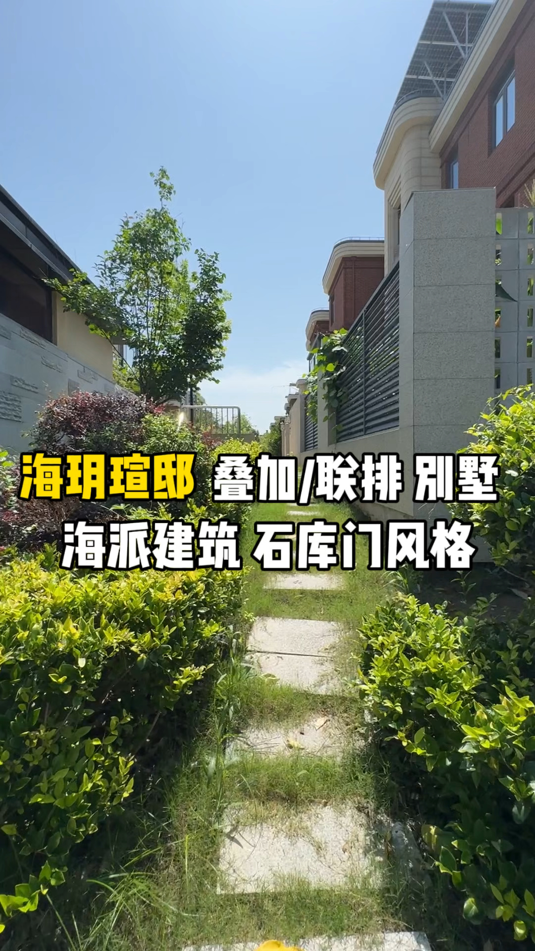 重新认识海玥瑄邸别墅 海派石库门建筑风格