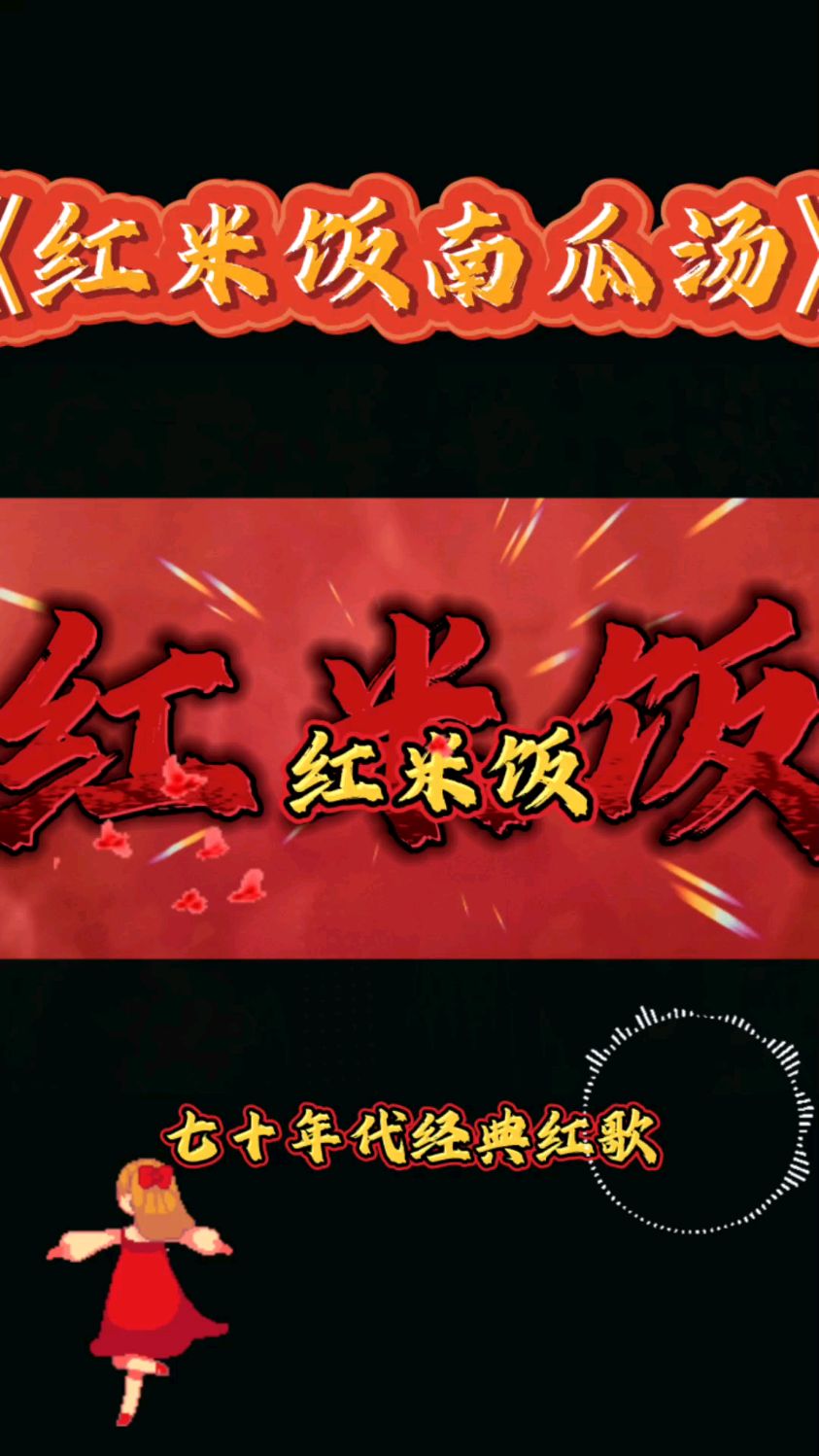 经典红歌大合唱《红米饭南瓜汤》