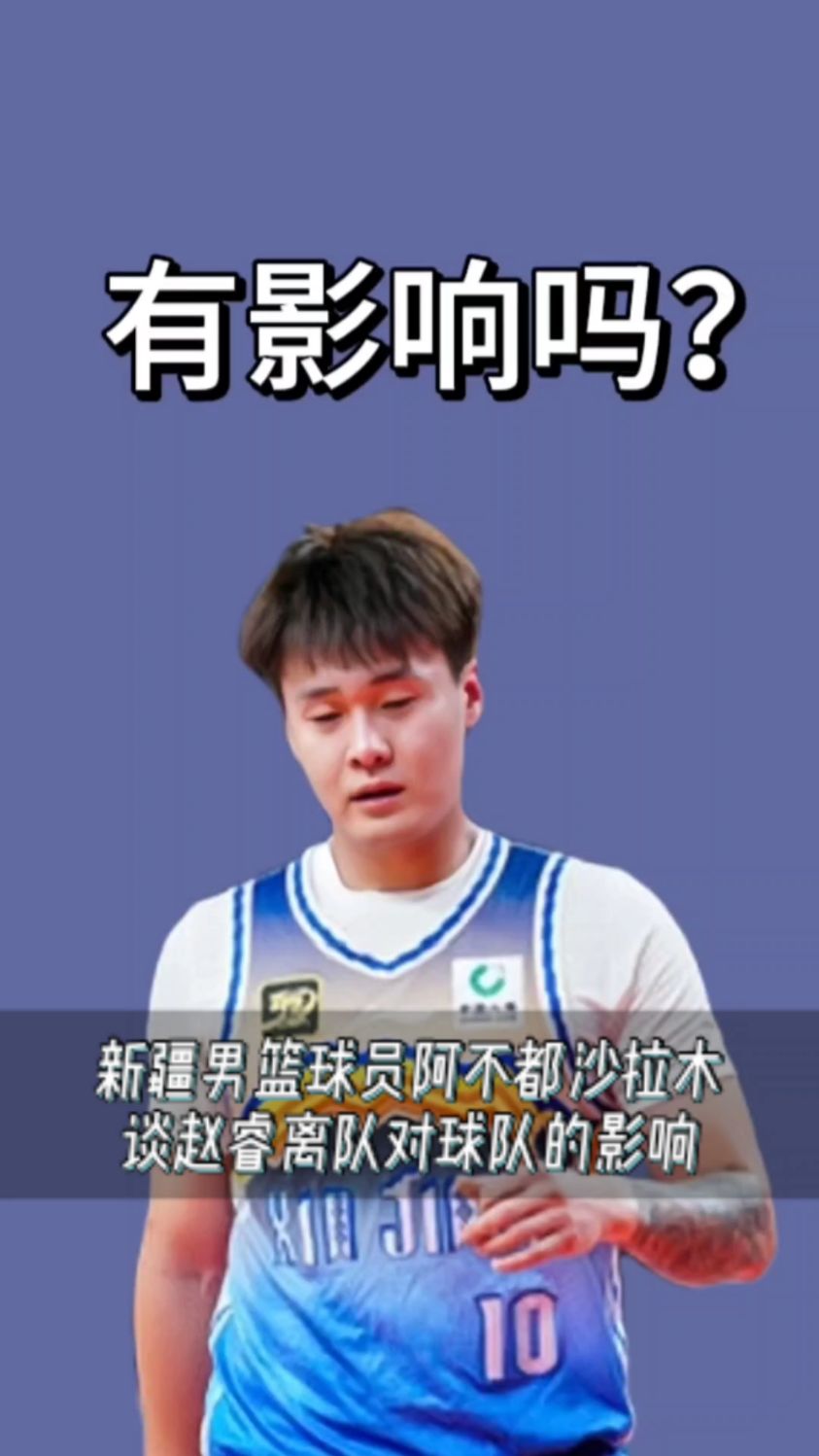 新疆男篮球员阿不都沙拉木谈赵睿离队对球队的影响