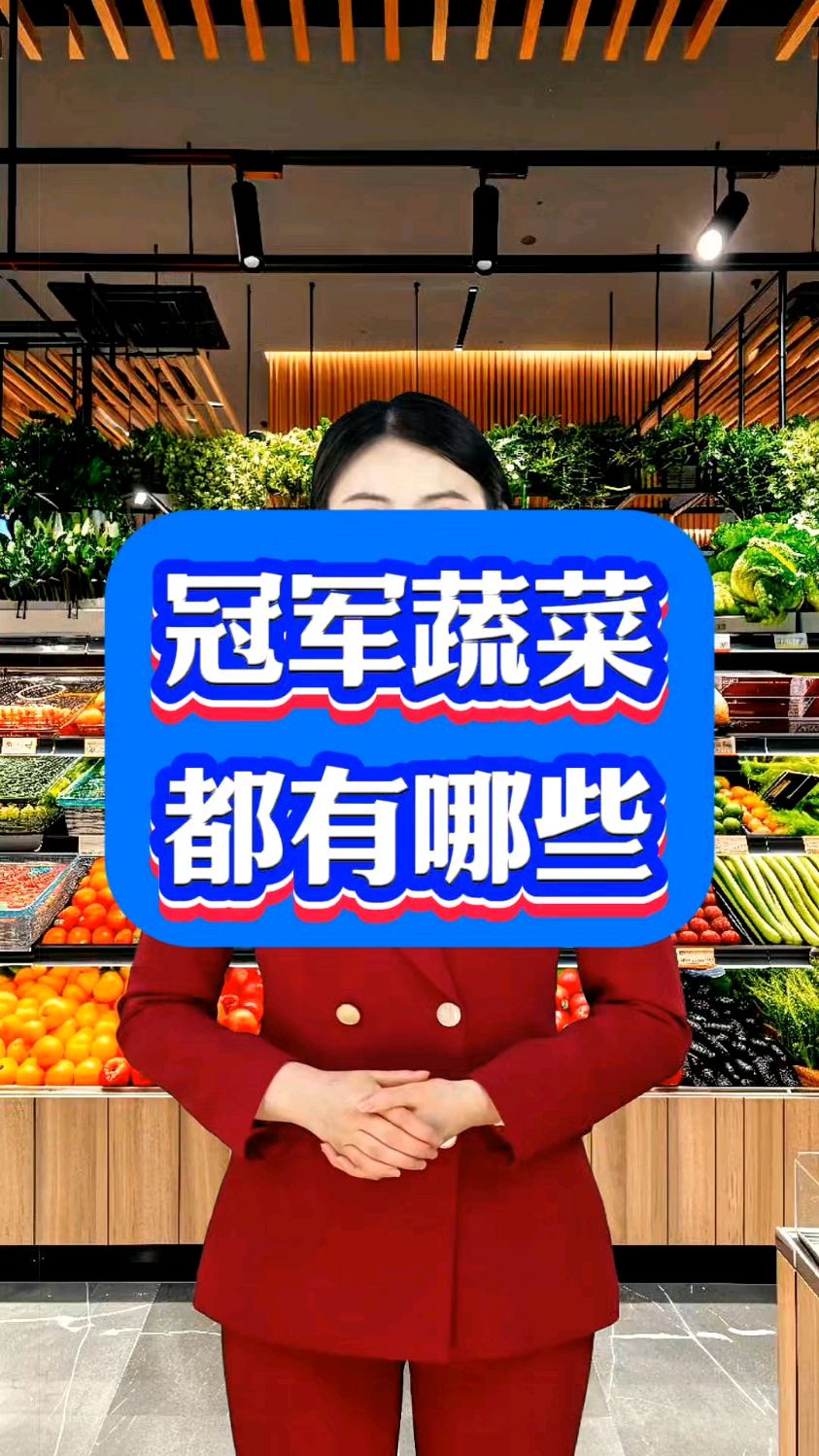 冠军蔬菜都有哪些
