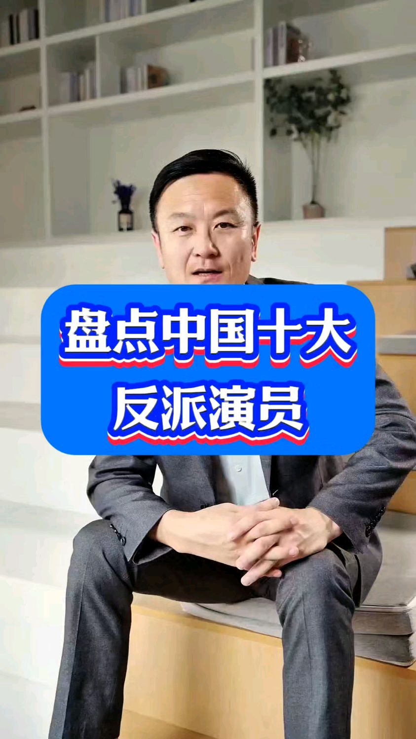 盘点中国十大反派演员