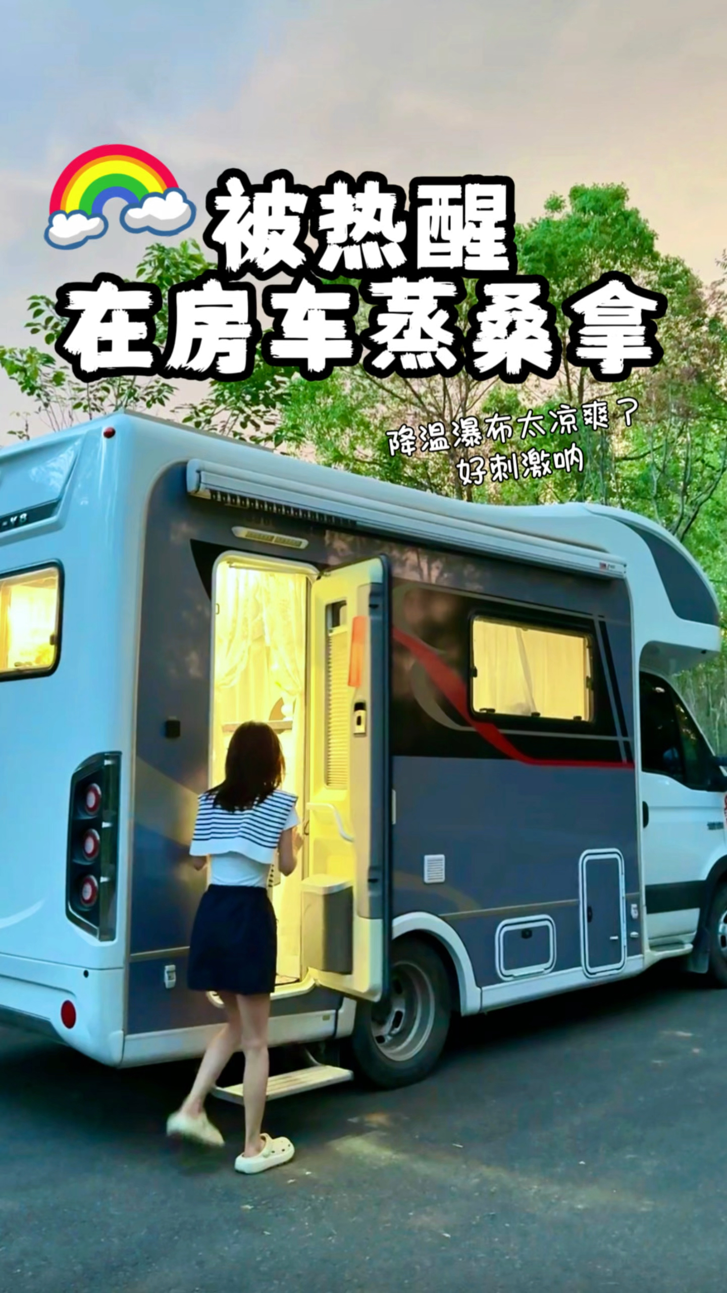 在房车里像被蒸桑拿,实在太热了