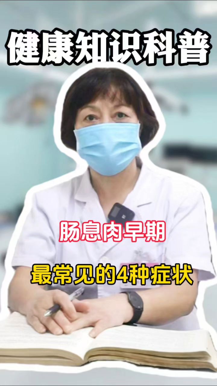 肠息肉早期的4症状