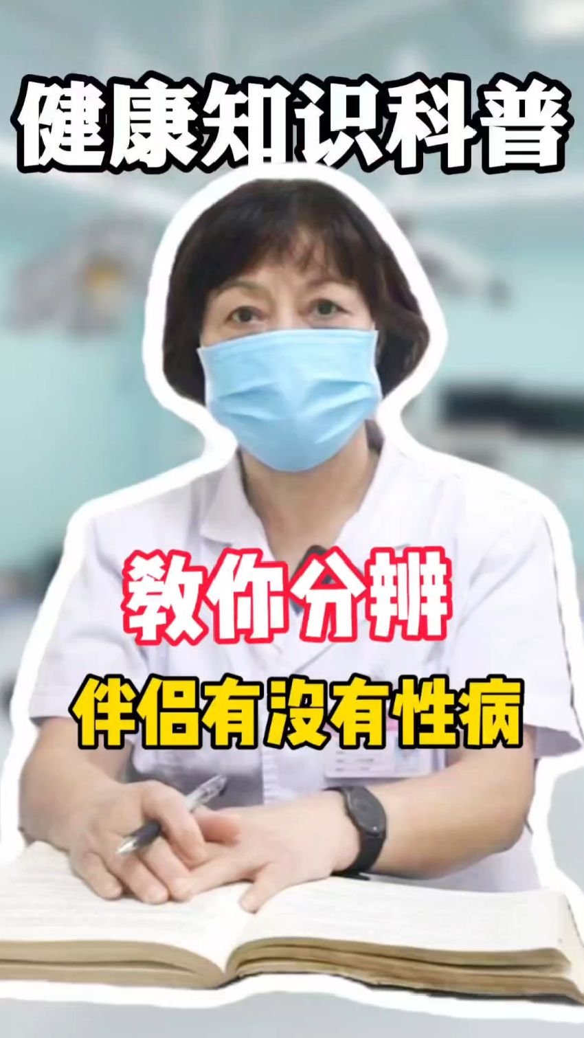 教你分辨伴侣有没有性病