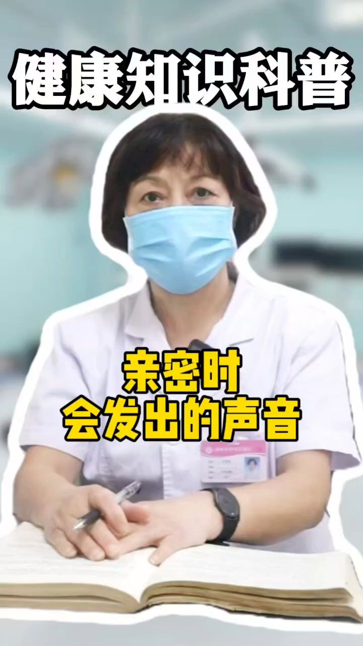 亲密时发出什么声音