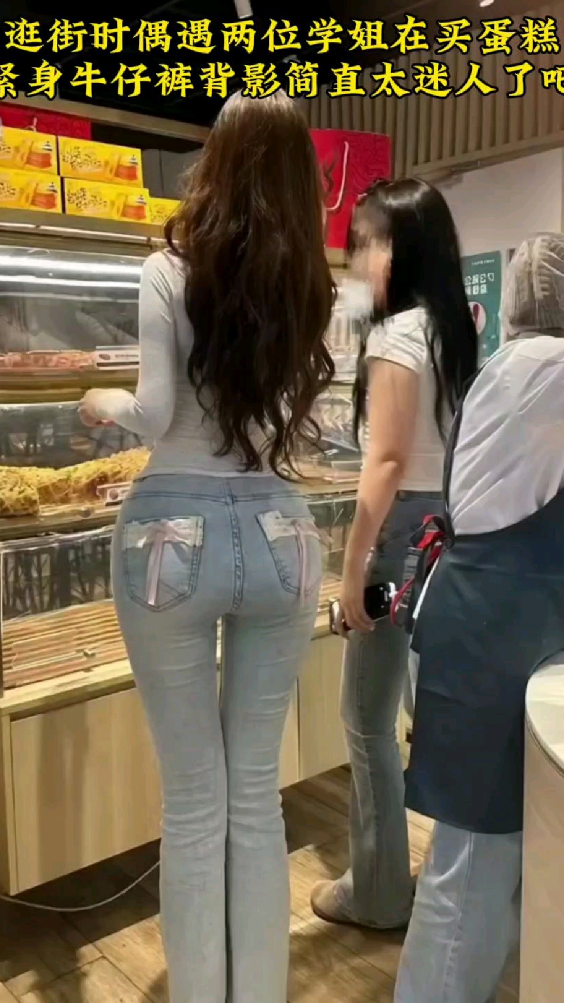 逛街时偶遇学姐在买蛋糕,紧身牛仔裤背影简直太迷人了吧!