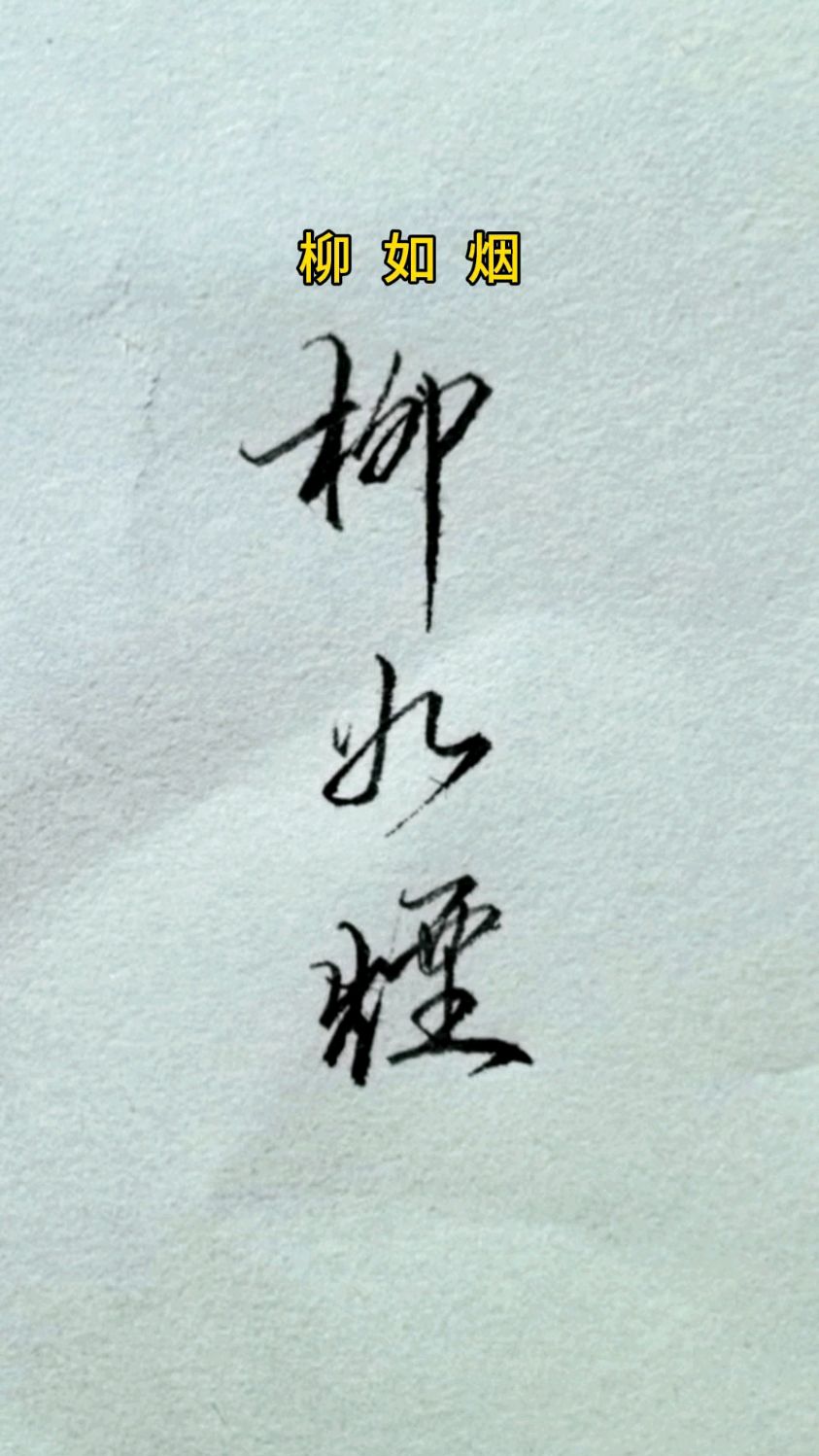 柳如烟钢笔字怎么写才好看?