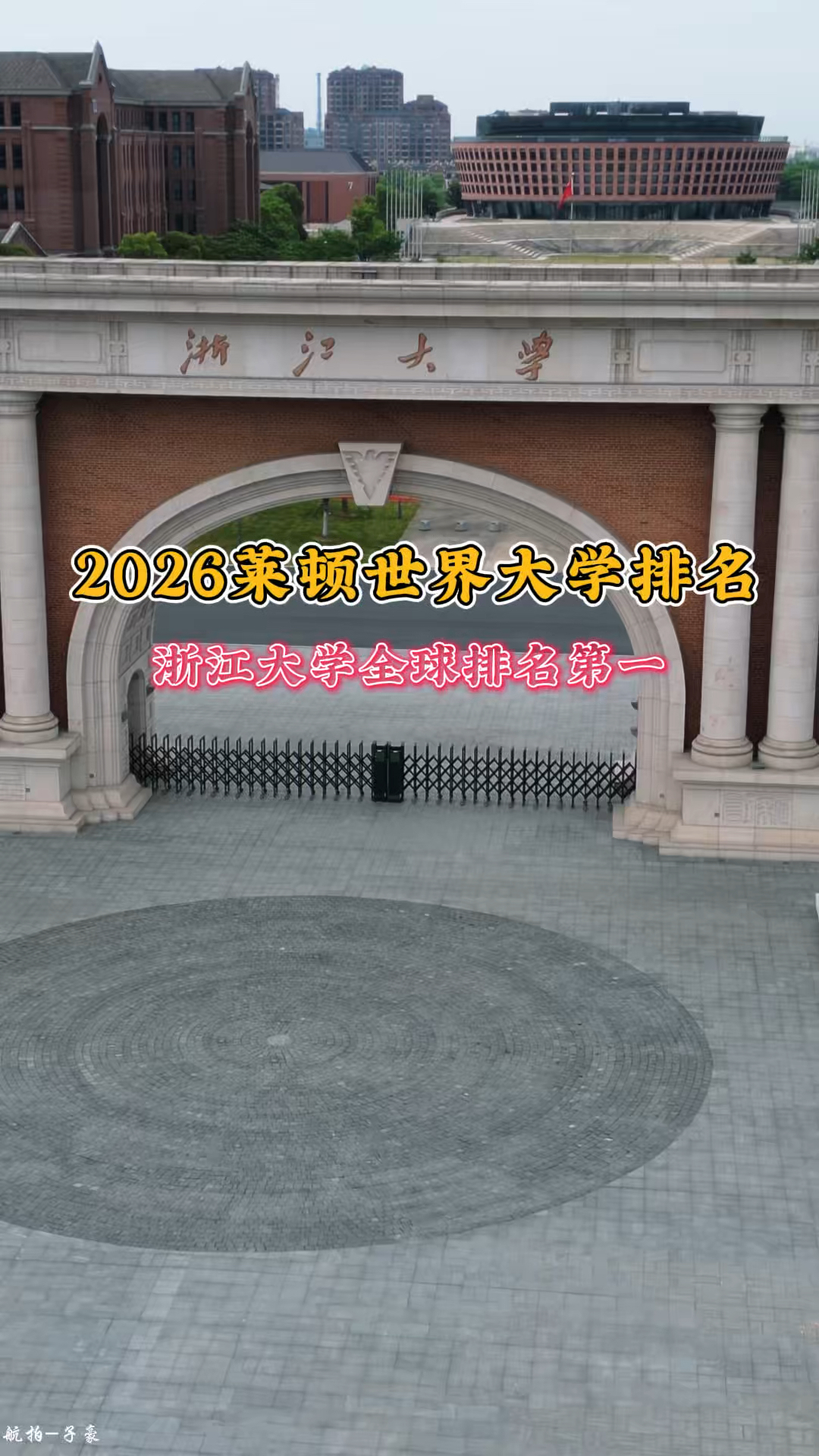 这就是干翻哈佛踢倒牛津全球一的浙江大学,要是你考上了这里