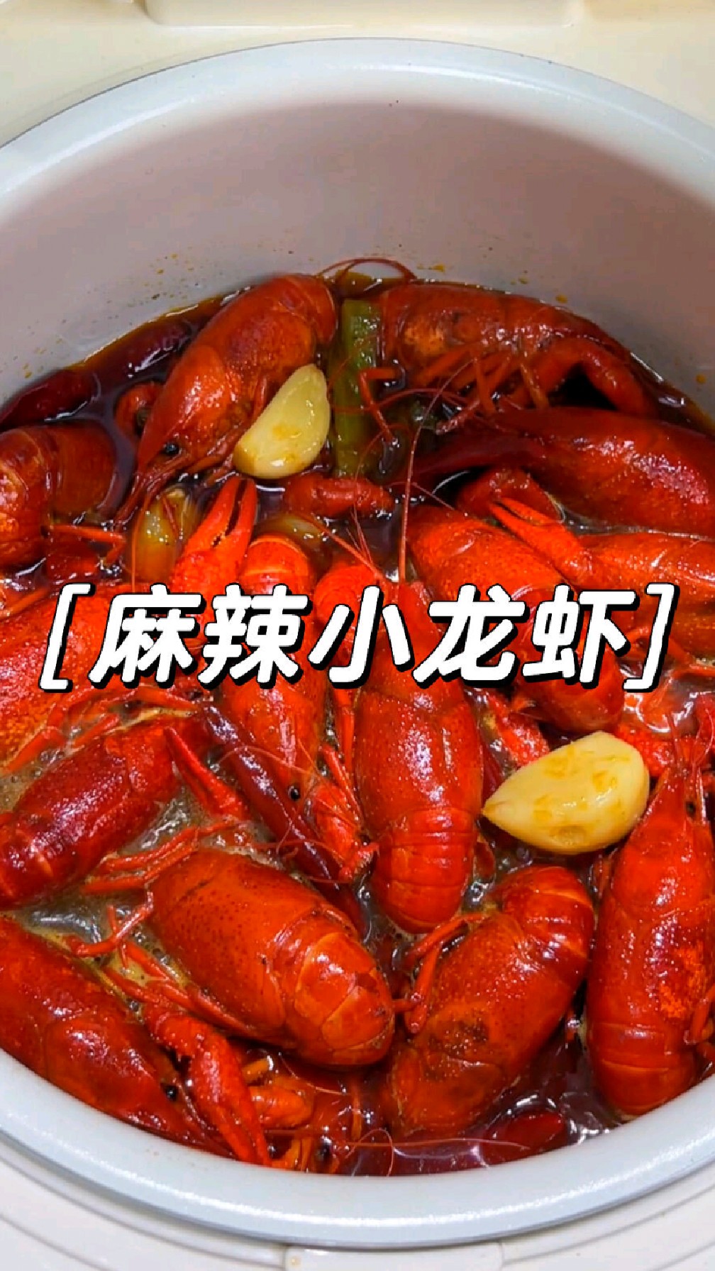 小龙虾最简单的做法!香辣过瘾,越嗦越上头!