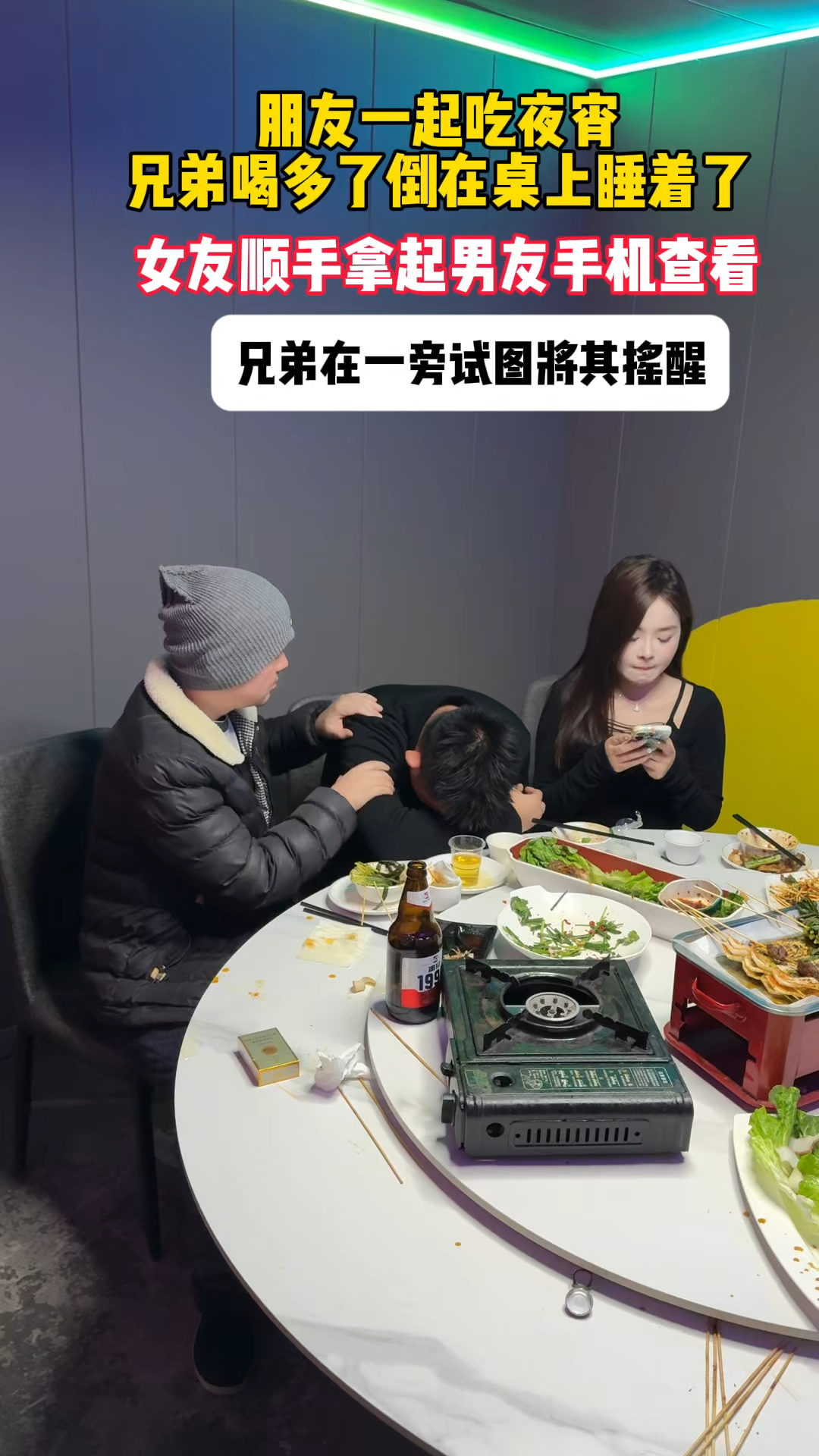 朋友一起吃夜宵,兄弟喝多了趴着睡觉,女友顺势拿着手机查看