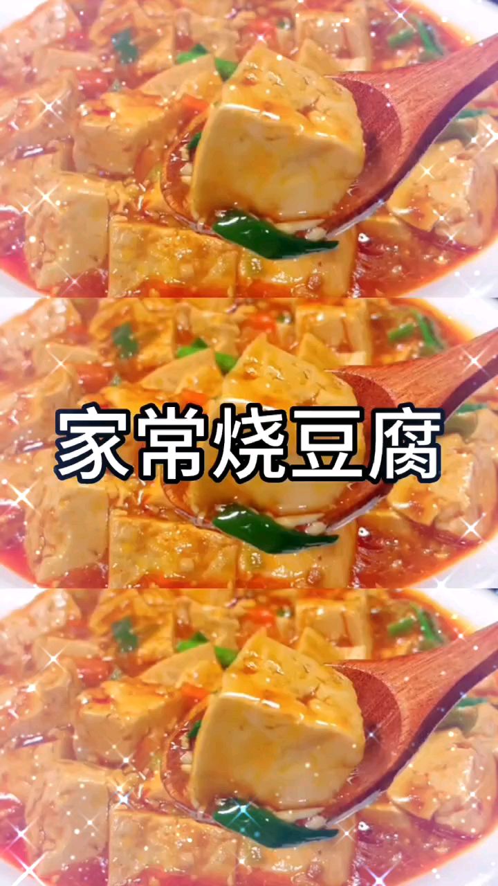 家常 烧豆腐好吃的做法 ,比麻婆豆腐还过瘾,做法简单