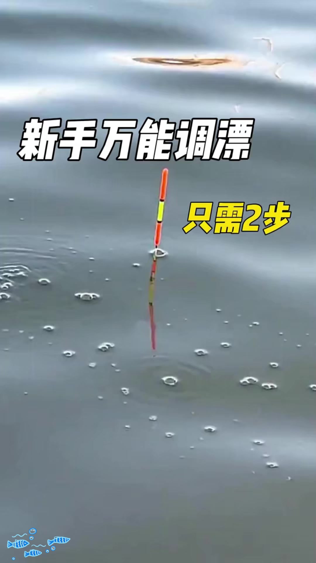 新手春天野钓鲫鱼，最简单的调漂方法只需2步。