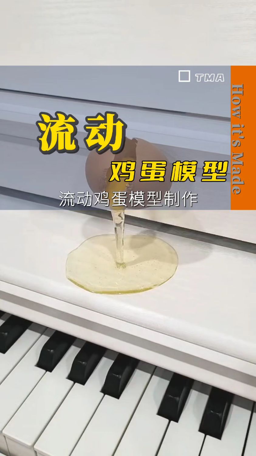 流动的鸡蛋模型制作