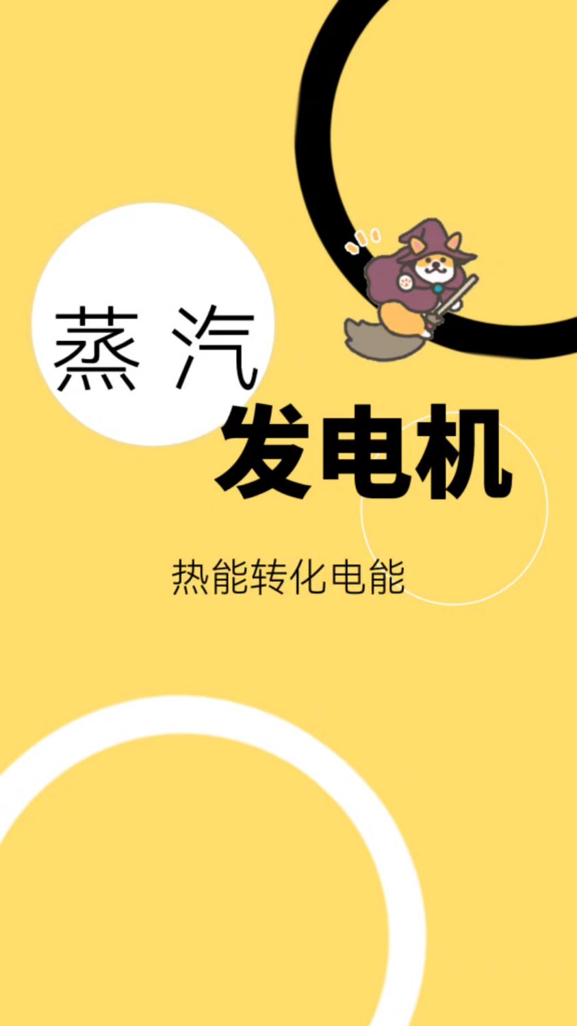 蒸汽发电机 热能转化电能