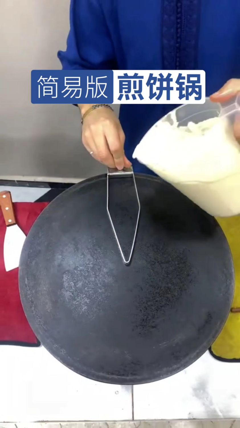 一学就会 简易版煎饼锅
