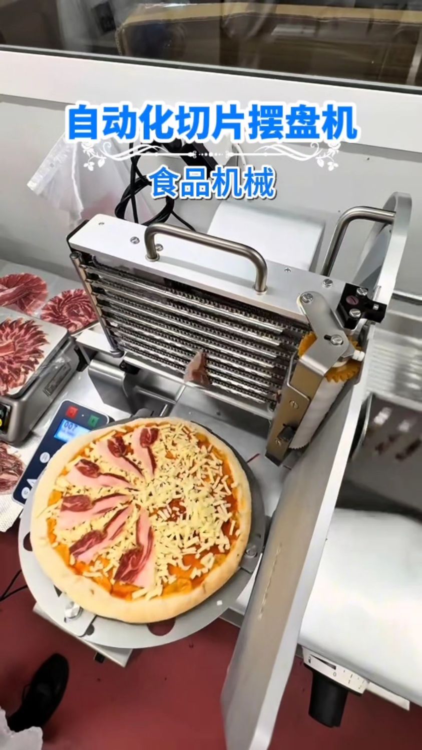 披萨培根自动化切片摆盘机