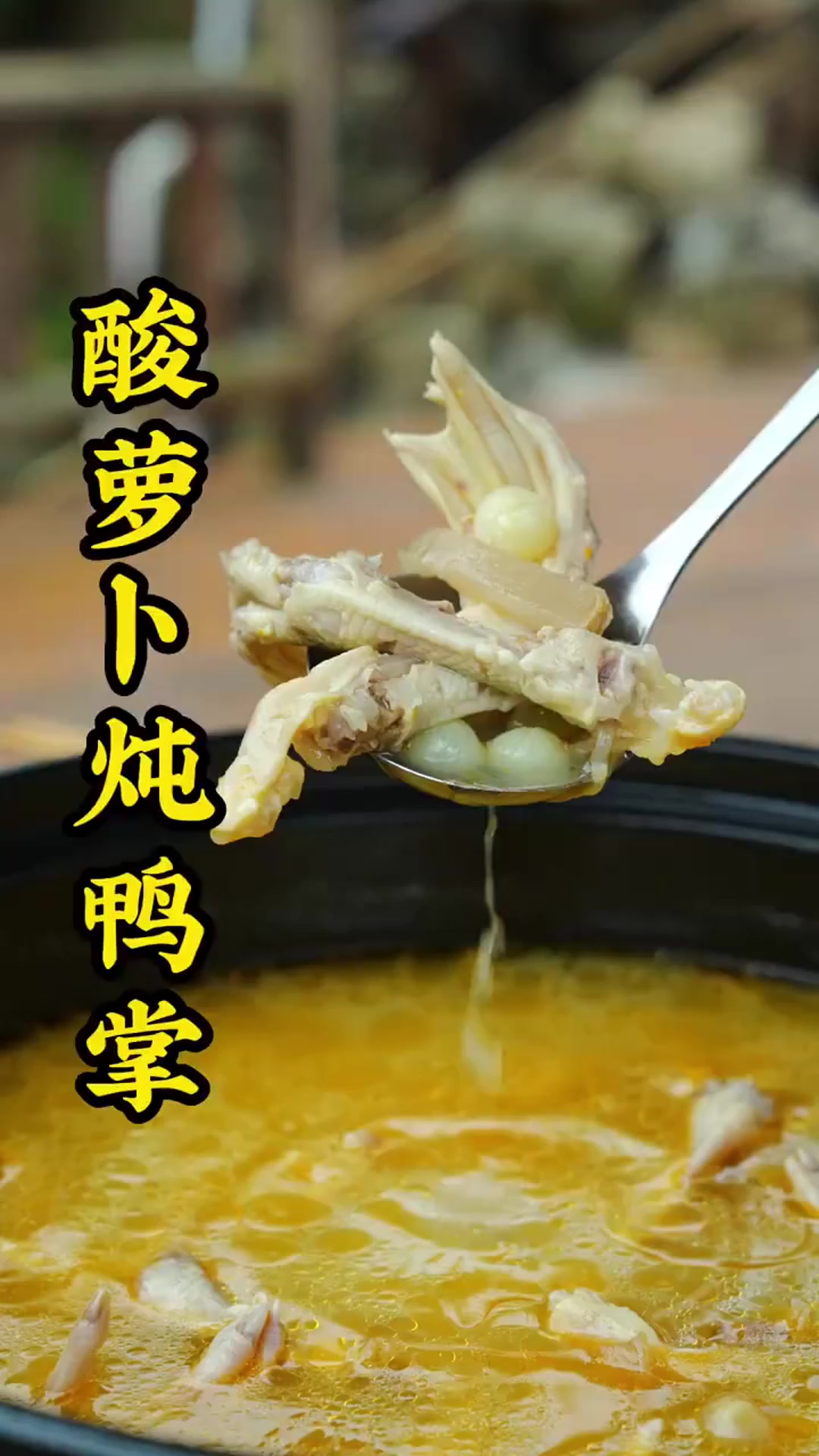 酸萝卜鸭掌炖汤,清淡好喝,巴适得板