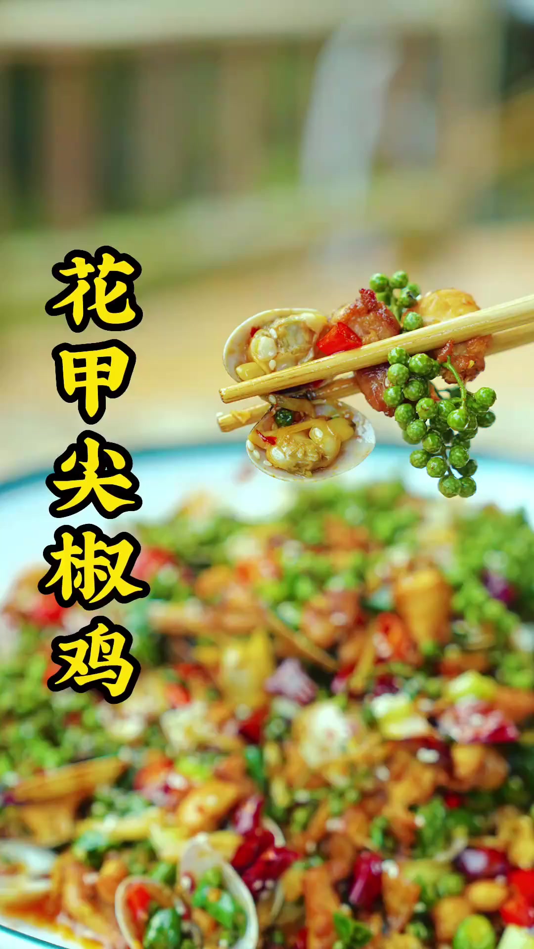 又是一道重庆江湖菜,花甲尖椒鸡,教程详细