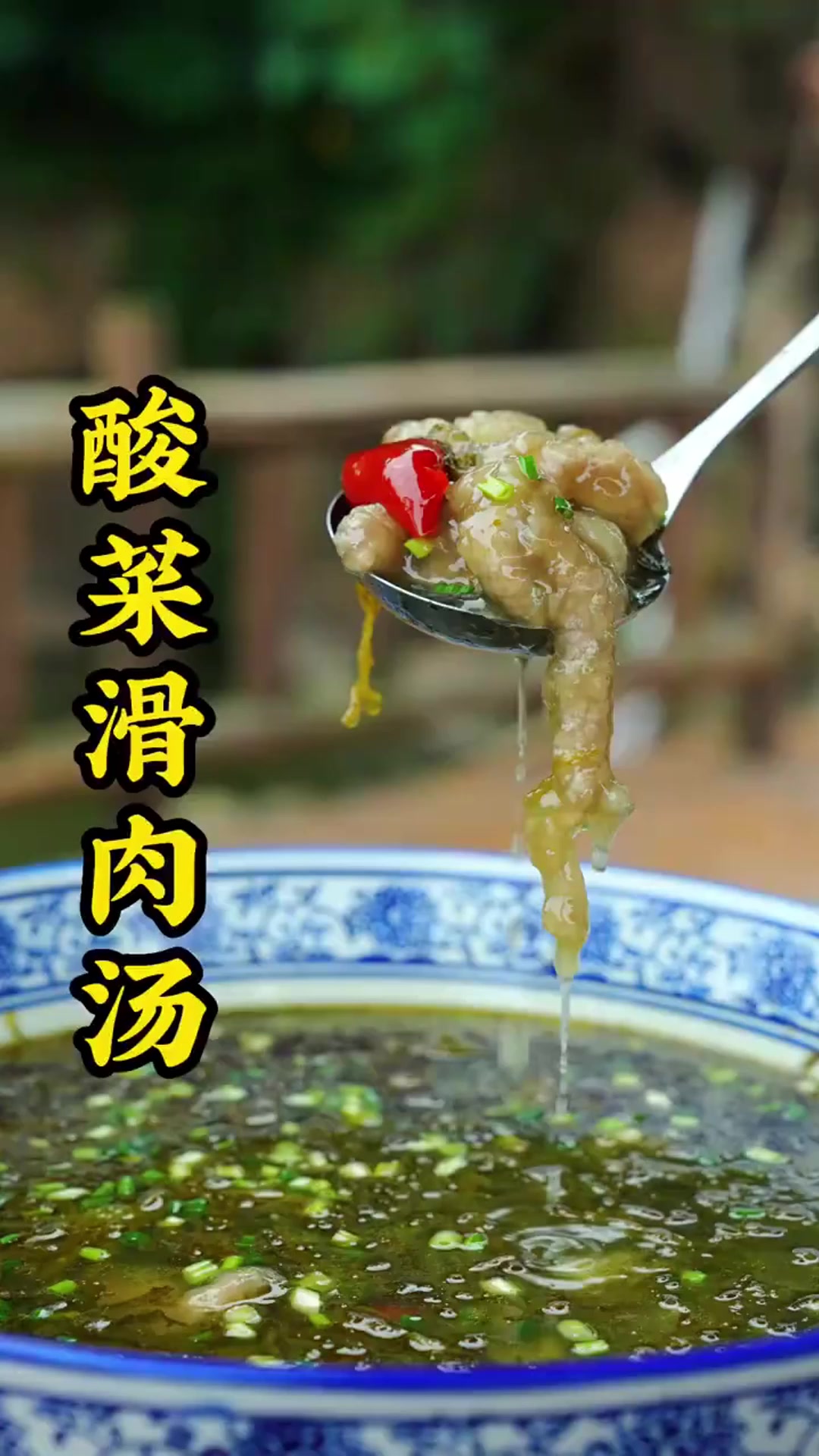 川味的酸菜滑肉汤,老人吃也巴适