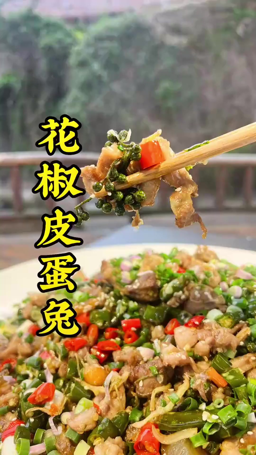 尖椒兔还得搭配重庆的九叶青鲜花椒,鲜香麻辣兔肉嫩滑
