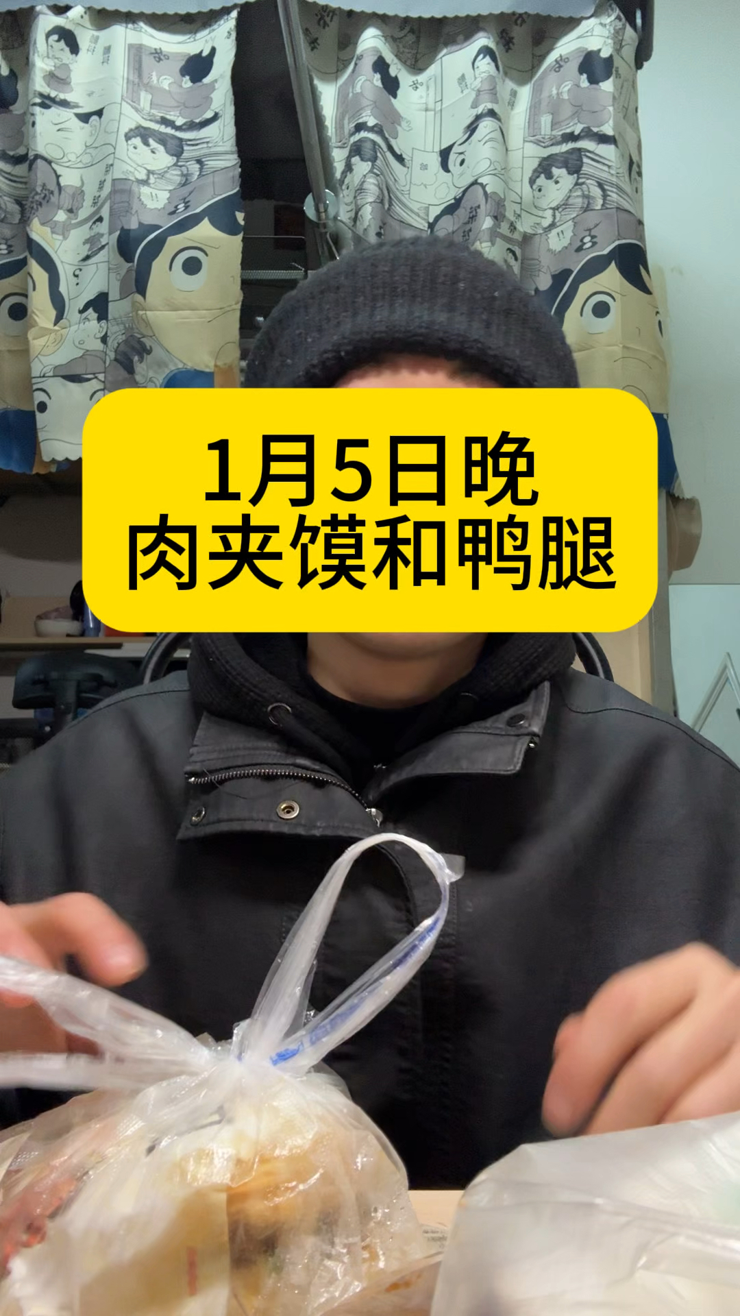 我最爱吃肉夹馍和奥尔良鸭腿