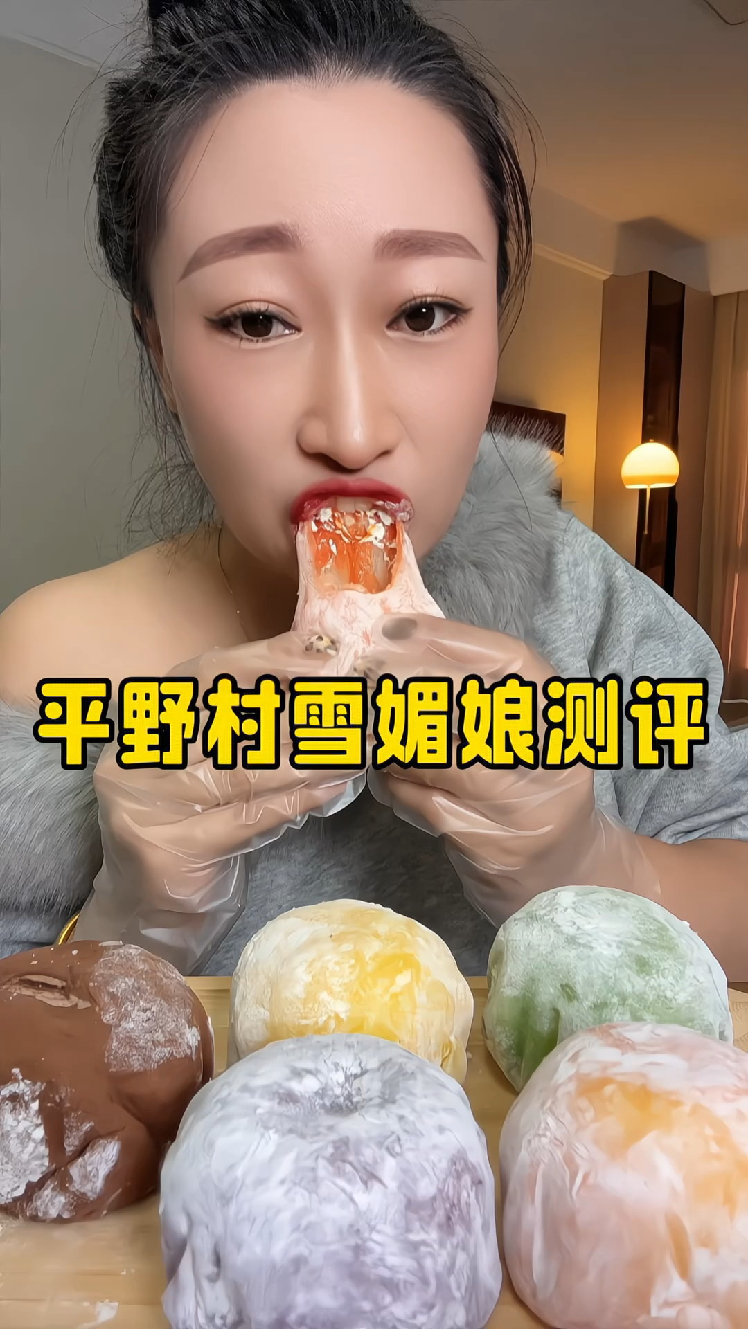平野村雪媚娘真的好吃吗?