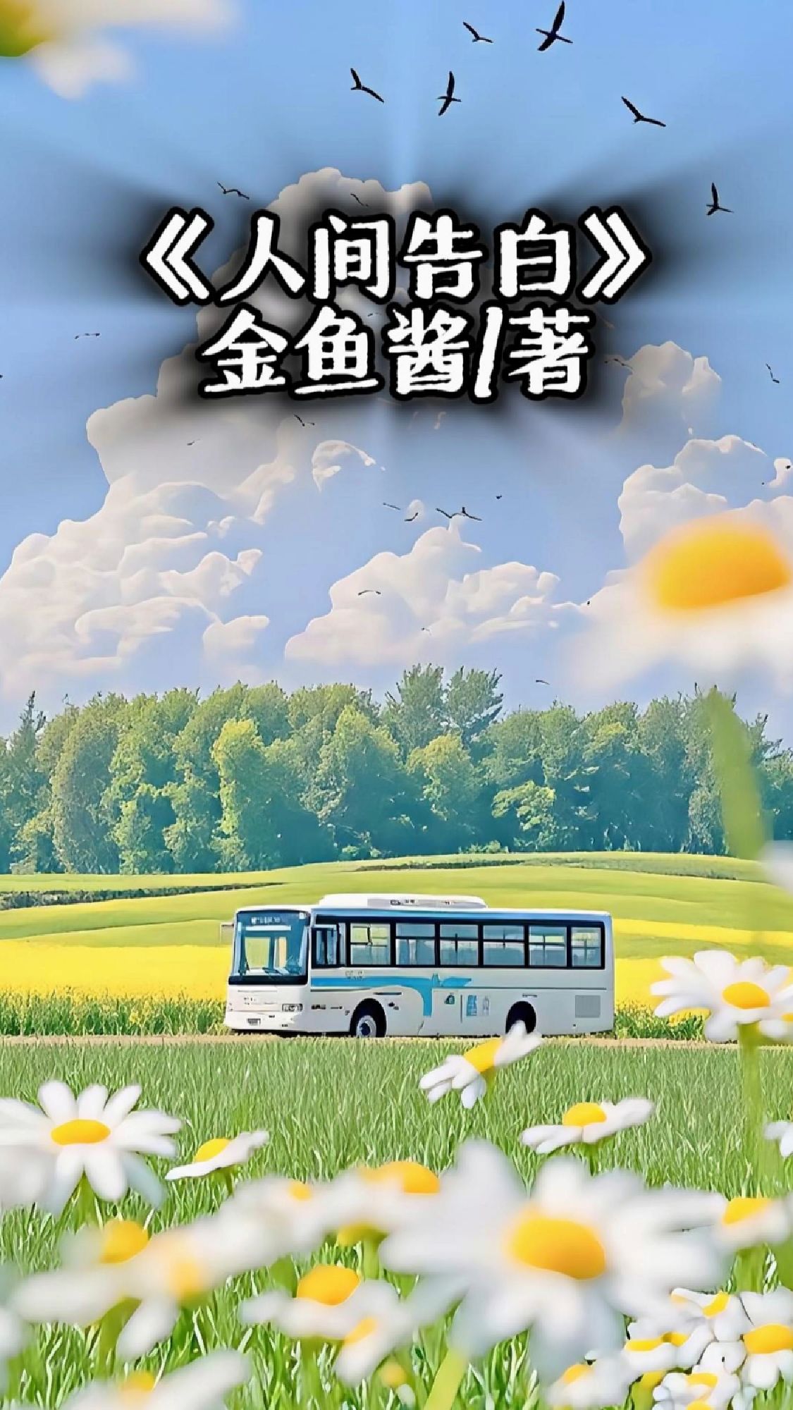 死亡不是终点，遗忘才是永恒的告别。
