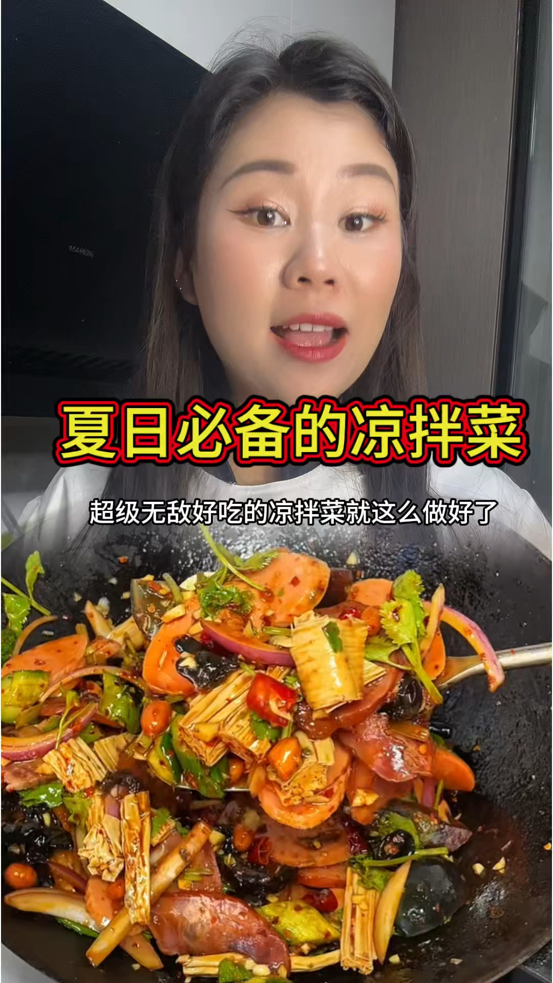 夏天这套凉拌菜真的太好吃了，赶紧试一下哟#家常美食教程