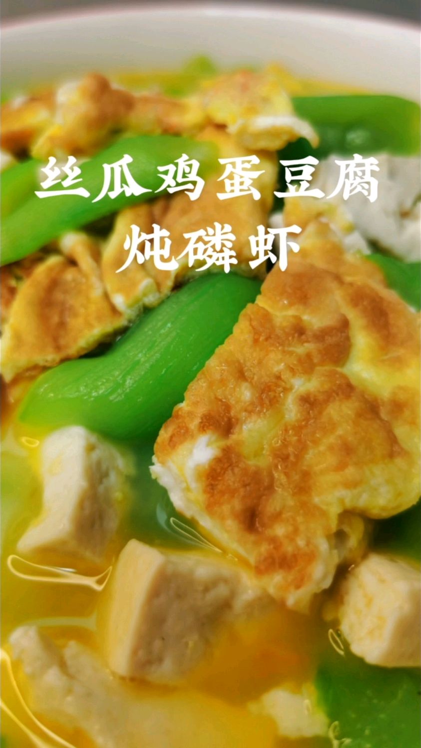 丝瓜鸡蛋豆腐,这3样普通食材在一起炖做太鲜美了,做法又简单