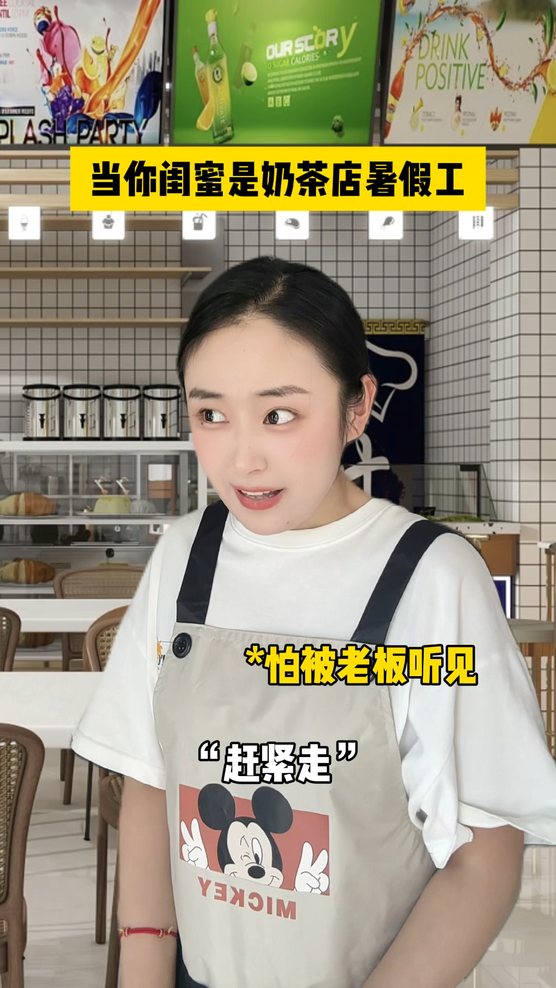 当你闺蜜是奶茶店暑假工
