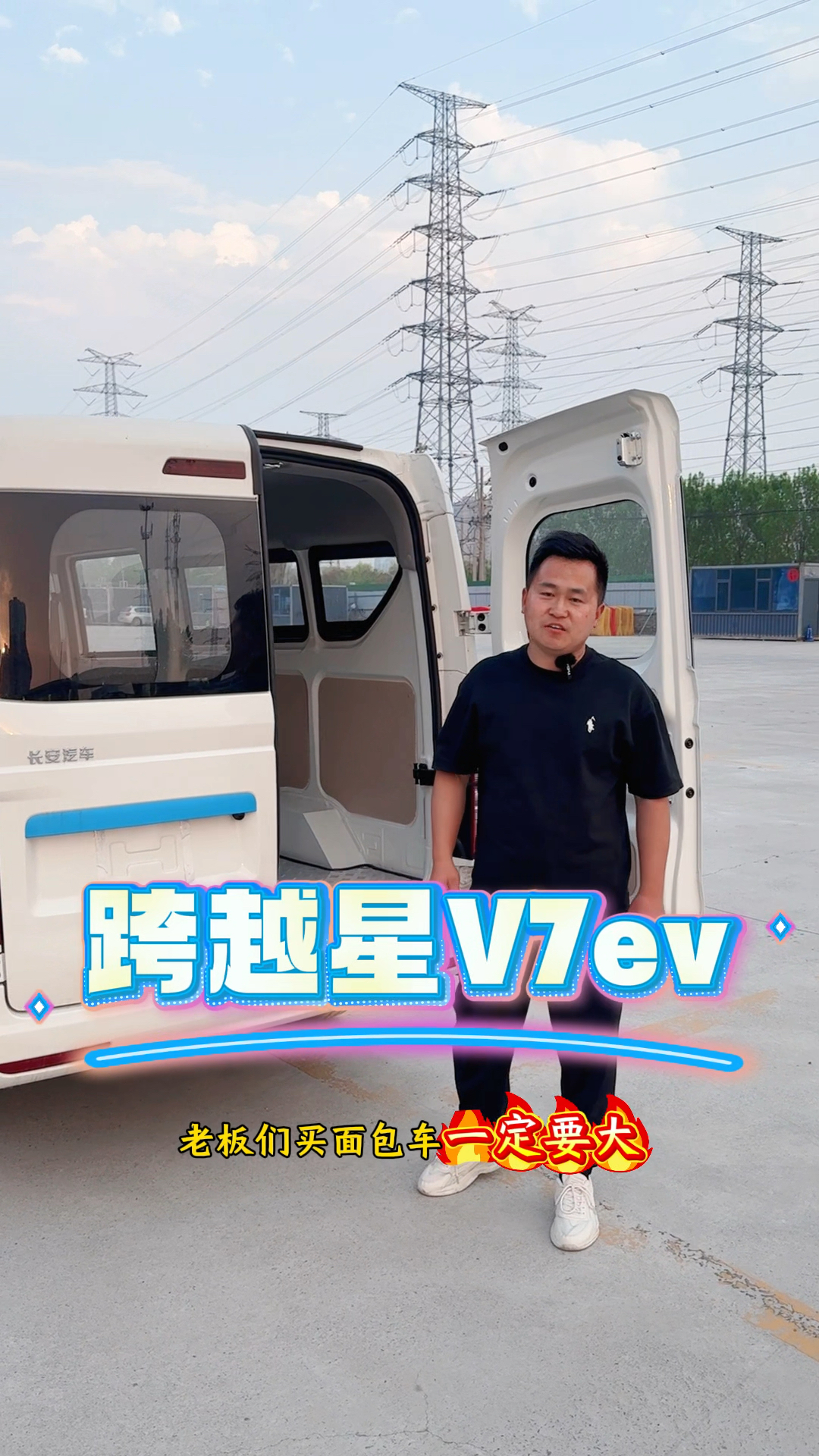 长安跨越星V7ev新能源