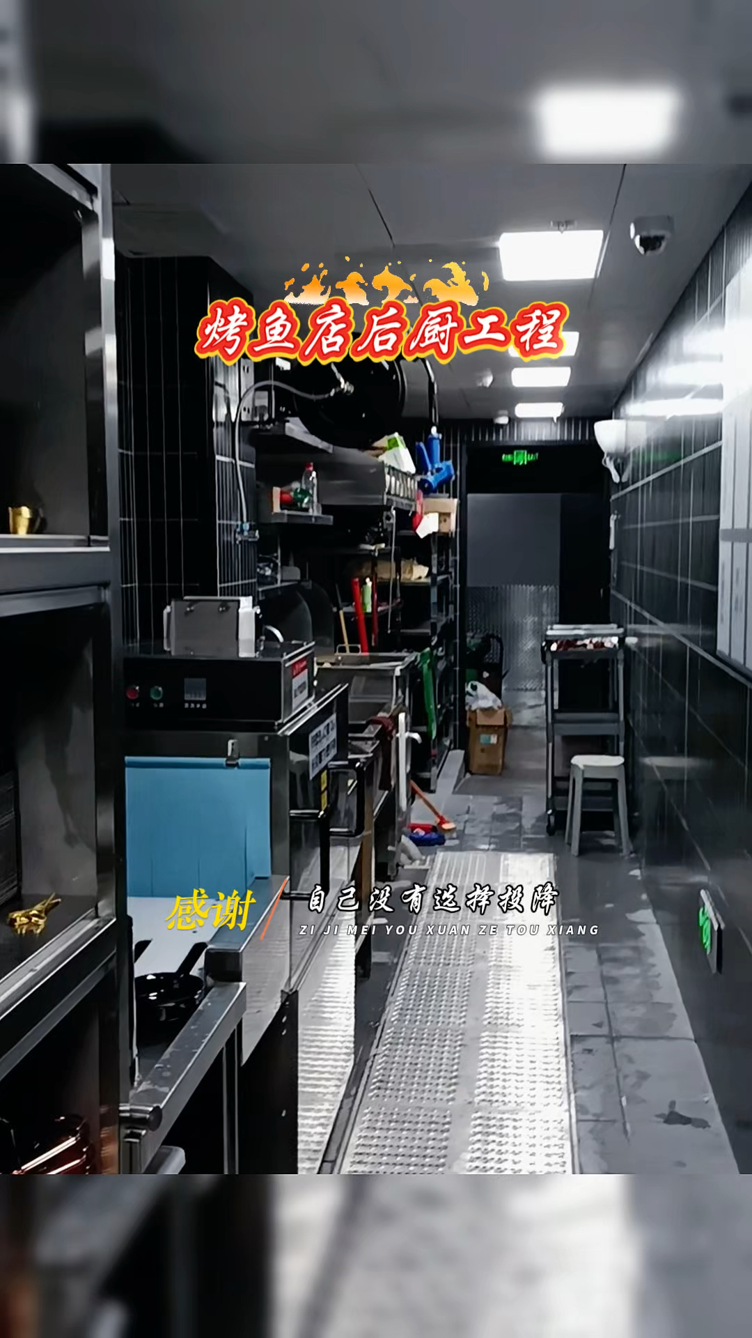 天津一烤鱼店后厨工程 #秀出我的硬核实力 #厨房设备工程