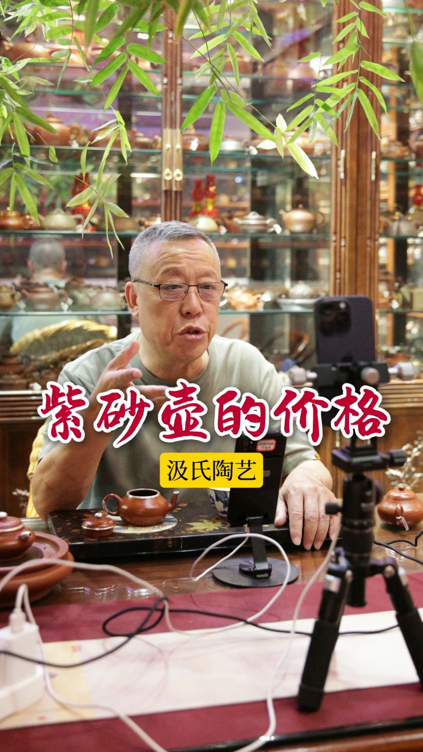 【汲氏陶艺】谈一谈现阶段紫砂壶的价格问题紫砂行业还有没有发展